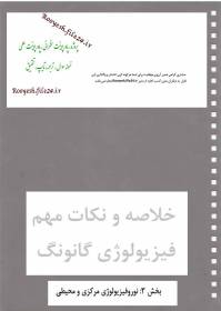 خلاصه و نکات مهم فیزیولوژی گانونگ: بخش3:  نوروفیزیولوژی مرکزی و محیطی