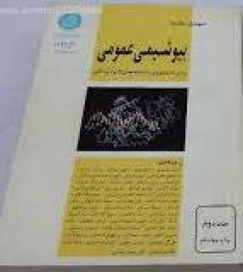 جزوه و نکات مهم بیوشیمی عمومی ملک نیا شهبازی جلد دوم